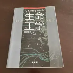 しくみからわかる生命工学