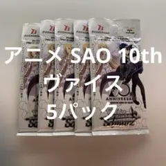 ヴァイス /未開封/5パック/アニメ SAO 10th/ソードアートオンライン
