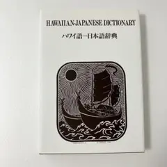 【美品】　ハワイ語―日本語辞典