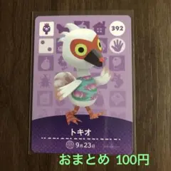 392トキオ あつまれどうぶつの森amiiboカード