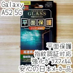 Galaxy A52 5G 強化ガラスフィルム 指紋認証対応 平面液晶保護
