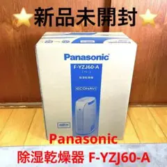 ⭐️新品未開封⭐️Panasonic 除湿乾燥器 F-YZJ60-A