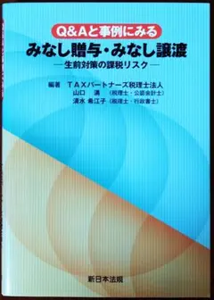 Q&Aと事例にみる みなし贈与・みなし譲渡―生前対策の課税リスク―