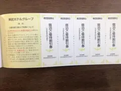 東武鉄道株主優待券 宿泊優待割引券 飲食優待割引券
