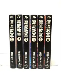 漂流教室 文庫版 全6巻