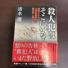 殺人犯はそこにいる 新潮文庫