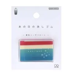 あの日の消しゴム　夏色ソーダフロート　未使用品