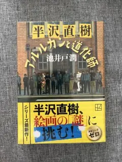 【新品/半沢直樹】池井戸潤 アルルカンと道化師