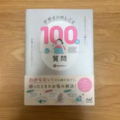 デザインのしごと100の質問 : プロのデザイナーに聞きたい、仕事にまつわる大切