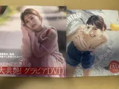 未開封 付録DVD ２枚セット　田中美久