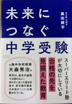 未来につなぐ中学受験