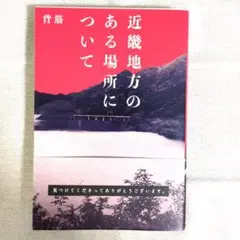 近畿地方のある場所について