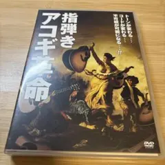 指弾きアコギ革命　DVD