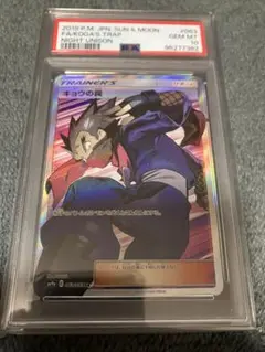 キョウの罠　sr psa10 キョウの罠【SR】{063/055}