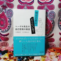 明日の君は、どこにいる? ヘーゲル先生の自己啓発の教室
