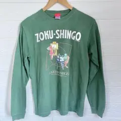 ZOKU-SHINGO Tシャツ Sサイズ グリーン ロンT 長袖 楳図かずお