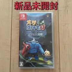 【新品未開封／送料無料】Switch メグとばけもの 通常版