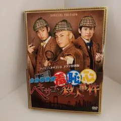 お台場探偵羞恥心 ヘキサゴン殺人事件〈限定版・2枚組〉