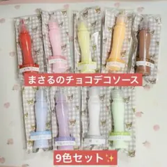 隠れ工房 Green Ocean まさるのチョコデコソース9色セット