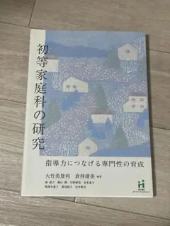 【美品】初等家庭科の研究 指導力につなげる専門性の育成 大竹美登利 倉持清美 著