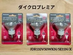 【3個パナソニック ダイクロプレミア JDR110V50WKN/5E11N/X