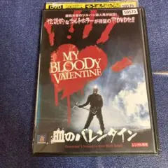 血のバレンタイン　 DVD