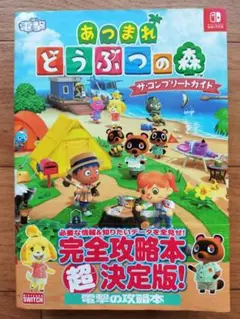 Nintendo Switch あつまれ どうぶつの森 完全攻略本 超決定版！