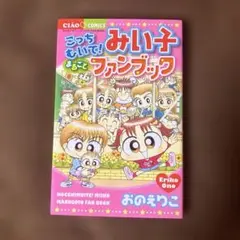 美品】こっちむいて！みい子 まるごとファンブック おのえりこ ちゃおコミックス☆