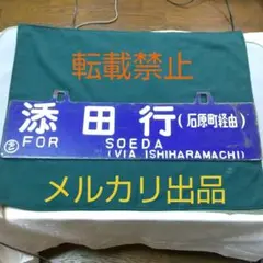 【貴重❗️】両面吊下式行先板　サボ（旧西鹿児島〈現鹿児島中央〉・門司行） 貴重❗️】両面吊下式行先板 サボ（旧西鹿児島〈現鹿児島中央