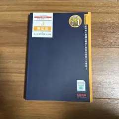 2023年版 3級記論 TAC出版　総合計算問題集　応用編