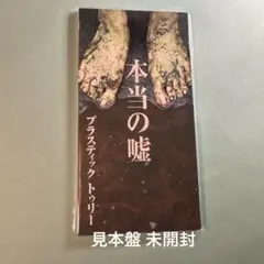 プラスティック トゥリー／本当の嘘