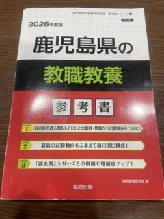 鹿児島県の教職教養参考書 2026年度版