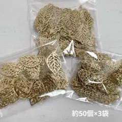 cr192/SALE！パーツ◇葉っぱ　リーフ　約50個×3袋