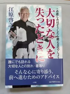 大切な人を失ったときに 江原啓之