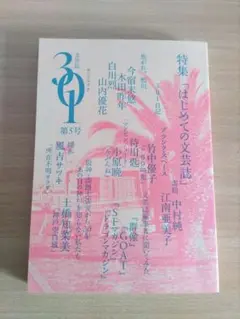 『文芸誌301』 第5号 特集「はじめての文芸誌」京都芸術大学文芸表現学科