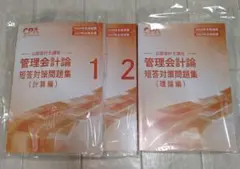 管理会計論 短答対策問題集　2026/27合格目標 計算編 1.2セット 理論編