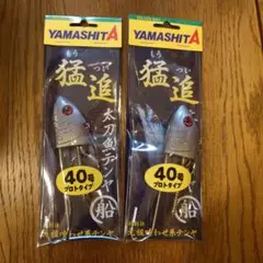 ヤマシタ 猛追太刀魚テンヤ 船プロトタイプ