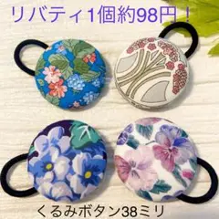 超お買い得♡リバティ　大きめくるみボタン(38ミリ) 豪華な4個セット