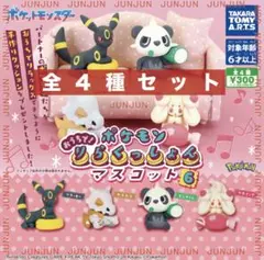 ポケモン おうちで！りらくっしょんマスコット Part6　全4種セット