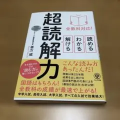 全教科対応! 読める・わかる・解ける 超読解力