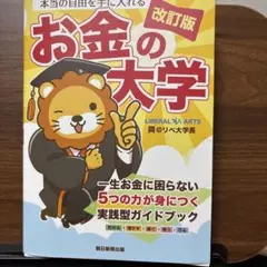 【改訂版】本当の自由を手に入れる お金の大学