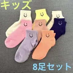 キッズ　アンクルソックス　スマイル　靴下　8足セット