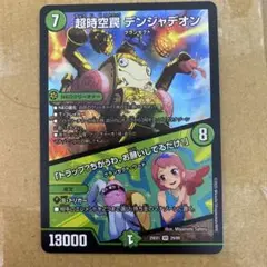 超時空罠　デンジャデオン