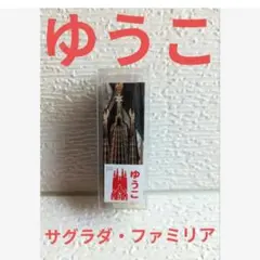 【ガウディとサグラダ・ファミリア展】マイネームはんこ/ゆうこ