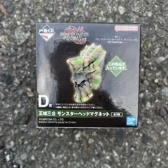 モンハン一番くじ　モンスターヘッドマグネット