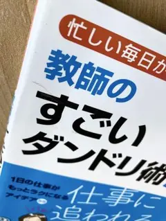 教師のすごいダンドリ術! 忙しい毎日が劇的に変わる