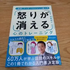 怒りが消える心のトレーニング 図解アンガーマネジメント超入門