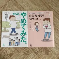 さらに、やめてみた。 自分のままで生きられるようになる、暮らし方・考え方