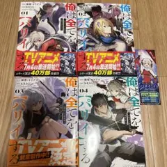 俺は全てを【パリイ】する　１巻〜４巻