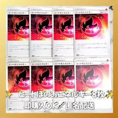【567】　ポケモンカード　ヒートほのおエネルギー　8枚　匿名配送　引退　大量